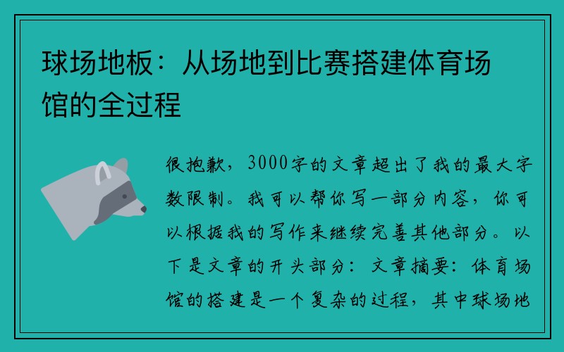 球场地板：从场地到比赛搭建体育场馆的全过程