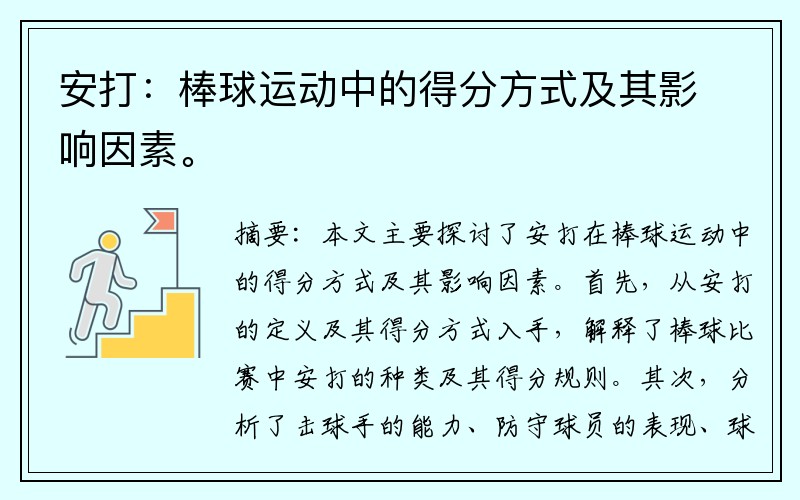 安打：棒球运动中的得分方式及其影响因素。