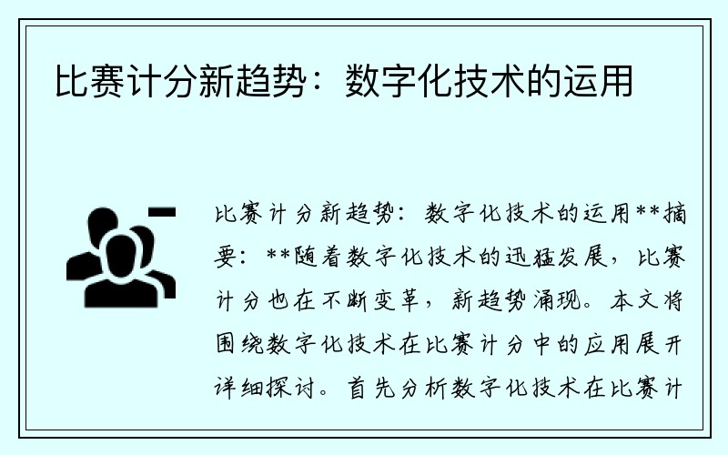 比赛计分新趋势：数字化技术的运用