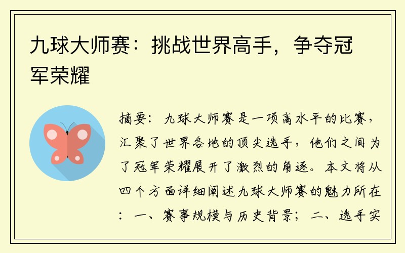 九球大师赛：挑战世界高手，争夺冠军荣耀