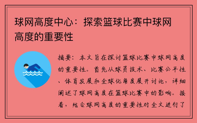 球网高度中心：探索篮球比赛中球网高度的重要性