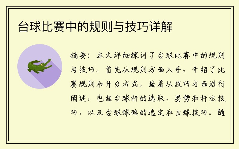 台球比赛中的规则与技巧详解